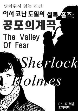 영어원서 읽는시간 아서코난도일의 셜록홈즈: 공포의 계곡 The V