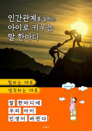 인간관계를 잘하는 아이로 키우는 말 한마디