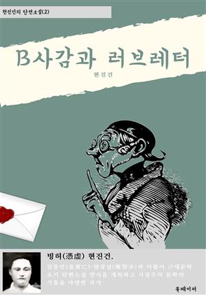 B사감과러브레터