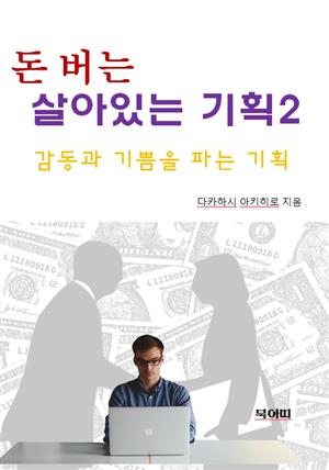 돈 버는 살아있는 기획2-감동과 기쁨을 파는 기획