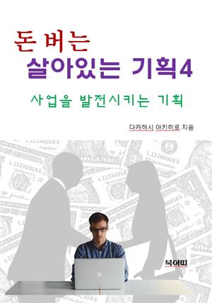 돈 버는 살아있는 기획4-사업을 발전시키는 기획