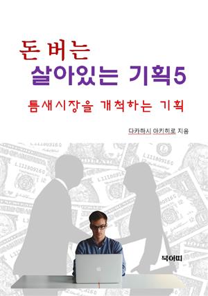 돈 버는 살아있는 기획5-틈새 시장을 개척하는 기획