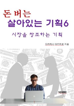 돈 버는 살아있는 기획6-시장을 창조하는 기획