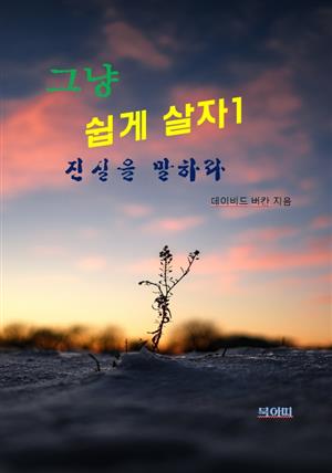 그냥 쉽게 살자1-진실을 말하라