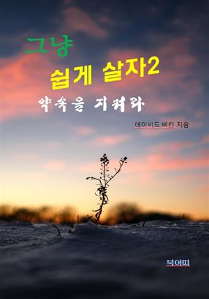 그냥 쉽게 살자2-약속을 지켜라