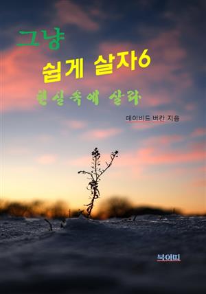 그냥 쉽게 살자6-새로운 현실속에 살라