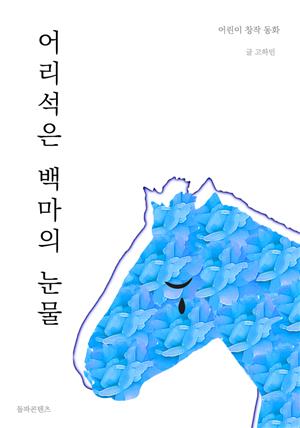 어리석은 백마의 눈물