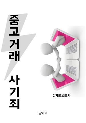 중고거래 사기죄