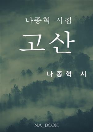 고산