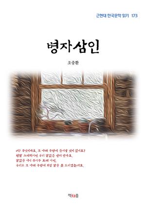 조중환 병자삼인 (근현대 한국문학 읽기 173)