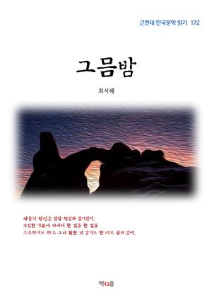 최서해 그믐밤 (근현대 한국문학 읽기 172)