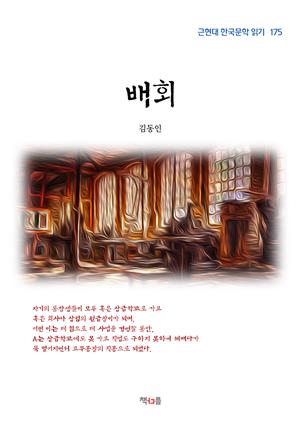 김동인 배회 (근현대 한국문학 읽기 175)