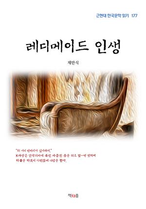 채만식 레디메이드 인생 (근현대 한국문학 읽기 177)