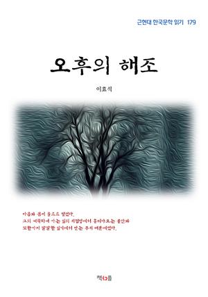 이효석 오후의 해조 (근현대 한국문학 읽기 179)