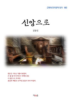 김동인 신앙으로 (근현대 한국문학 읽기 180)