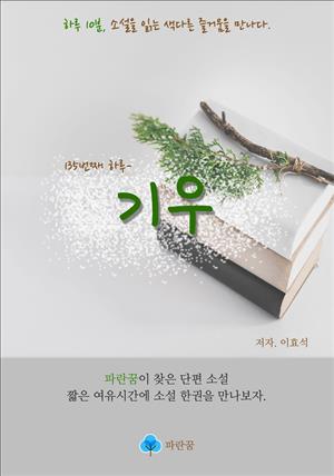 기우 - 하루 10분 소설 시리즈