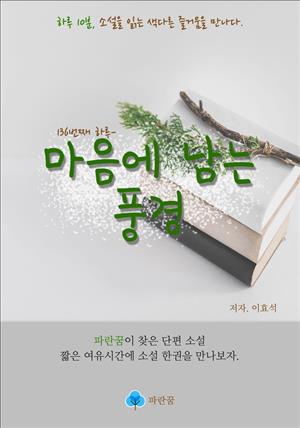 마음에 남는 풍경 - 하루 10분 소설 시리즈