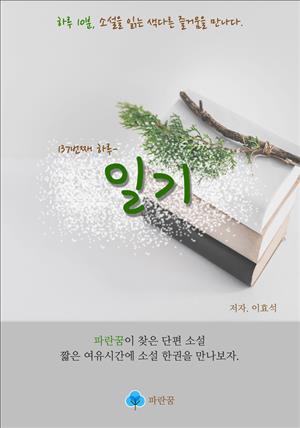 일기 - 하루 10분 소설 시리즈