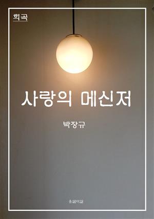 희곡 사랑의 메신저