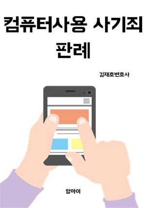 컴퓨터사용사기죄 판례