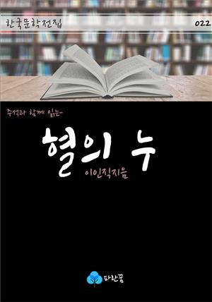 혈의 누 - 주석과 함께 읽는 한국문학