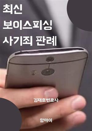 최신 보이스피싱 사기죄 판례