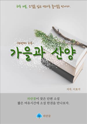 가을과 산양 - 하루 10분 소설 시리즈