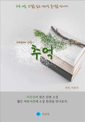 추억 - 하루 10분 소설 시리즈