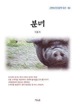 이효석 분녀 (근현대 한국문학 읽기 181)