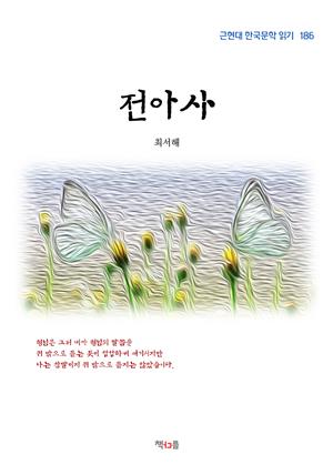 최서해 전아사 (근현대 한국문학 읽기 186)