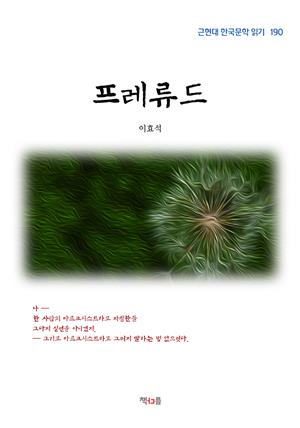 이효석 프레류드 (근현대 한국문학 읽기 190)