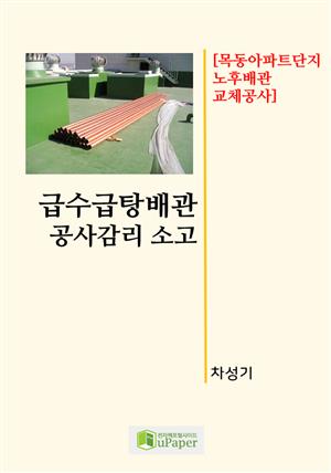 급수급탕배관 공사감리 소고