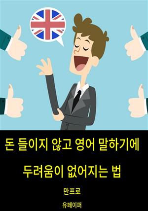 돈 들이지 않고 영어 말하기에 두려움이 없어지는 법