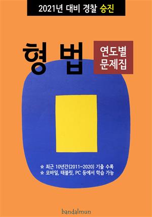 2021년 대비 경찰승진 형법 (연도별 문제집)