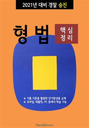 2021년 대비 경찰승진 형법 (핵심정리)