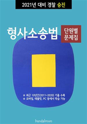 2021년 대비 경찰승진 형사소송법 (단원별 문제집)