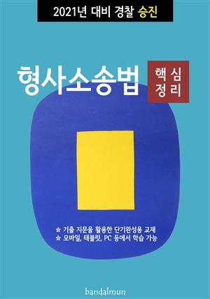 2021년 대비 경찰승진 형사소송법 (핵심정리)