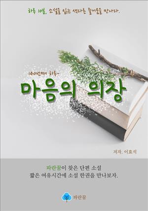 마음의 의장 - 하루 10분 소설 시리즈