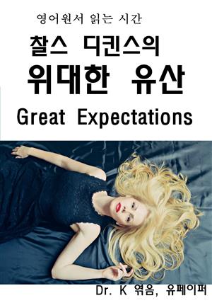 영어원서 읽는시간 찰스 디킨스의 위대한유산 Great Expectat