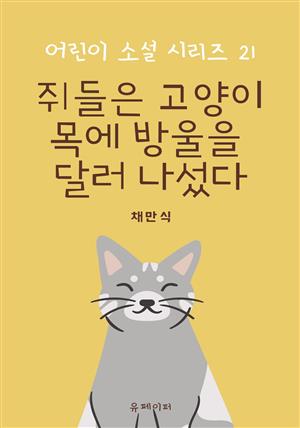 쥐들은 고양이 목에 방울을 달러 나섰다