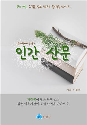 인간 산문 - 하루 10분 소설 시리즈