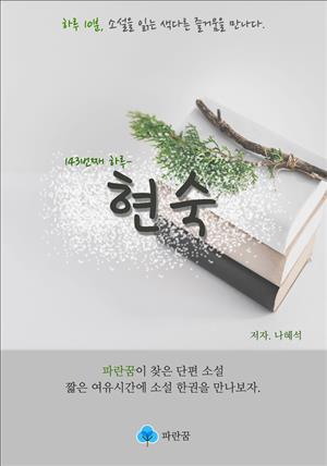 현숙  - 하루 10분 소설 시리즈