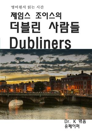 영어원서 읽는 시간 제임스 조이스의 더블린 사람들 Dubliners