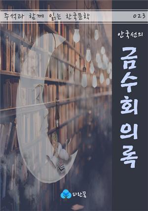 안국선의 금수회의록 - 주석과 함께 읽는 한국문학