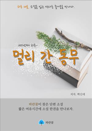 멀리 간 동무 - 하루 10분 소설 시리즈