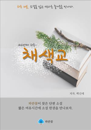 채색교 - 하루 10분 소설 시리즈