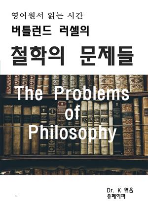 영어원서읽는시간 버틀런드러셀의 철학의 문제들The Problems o