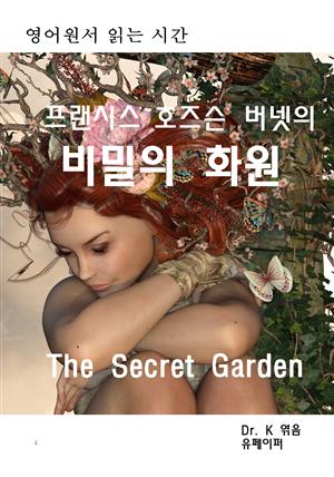 영어원서읽는시간 프랜시스호즈슨버넷의 비밀의 화원 The Secret G