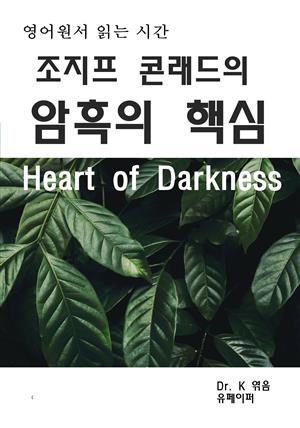 영어원서 읽는시간 조지프 콘래드의 암흑의핵심 Heart of Dark