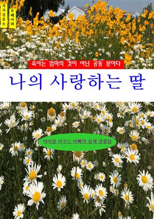 사랑하는 나의 딸